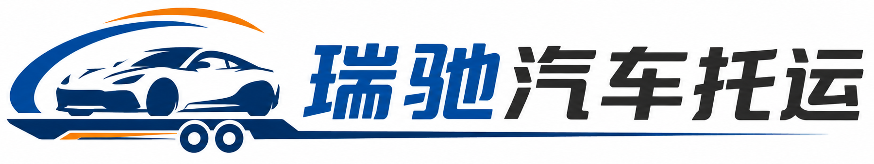 比如县瑞驰｜汽车托运_轿车托运_私家车异地运车_新能源车辆托运